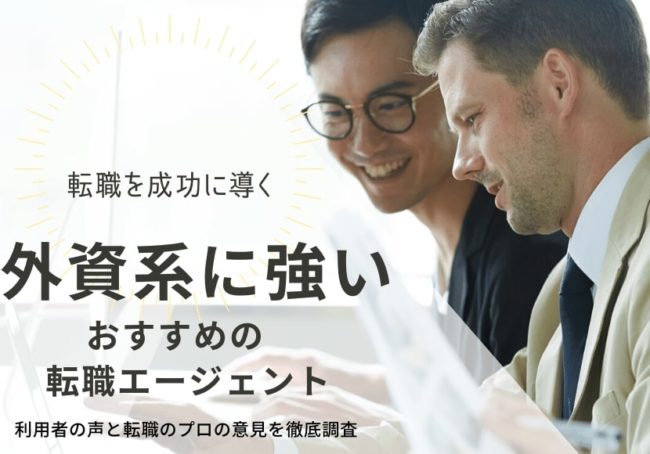 外資系転職おすすめ転職エージェント19選|プロが選び方や活用術も徹底解説