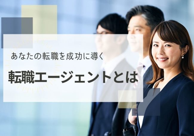 転職エージェントとは｜利用方法や上手な選び方まで徹底解説