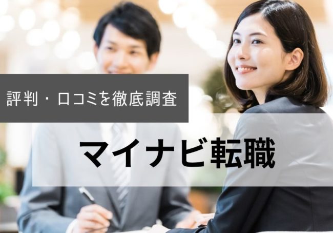 マイナビ転職の評判・口コミ|利用者のリアルな声を徹底調査