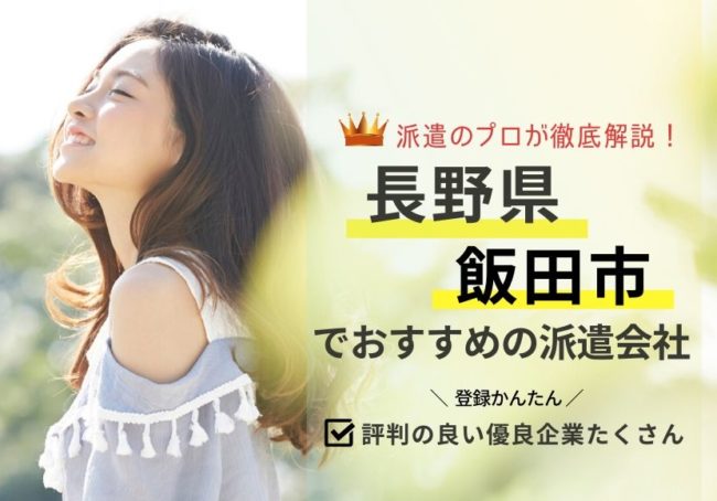 飯田市の求人に強い派遣会社おすすめランキング｜評判・口コミを徹底解説