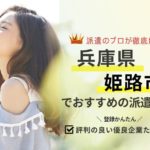 姫路市の求人に強い派遣会社おすすめランキング｜口コミ・評判が良い人材派遣会社を紹介
