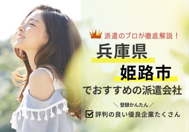 姫路市の求人に強い派遣会社おすすめランキング|口コミ・評判が良い人材派遣会社を紹介