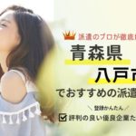八戸市の求人に強い派遣会社おすすめランキング｜評判・口コミを徹底解説