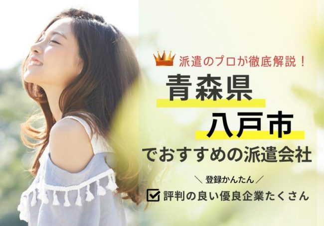八戸市の求人に強い派遣会社おすすめランキング｜評判・口コミを徹底解説