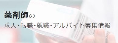 ジョブメドレー薬剤師