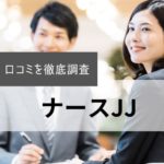 ナースJJの評判・口コミ｜利用者のリアルな声を徹底調査