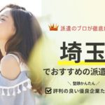 埼玉の派遣会社おすすめランキング一覧｜短期・単発に強い会社も解説