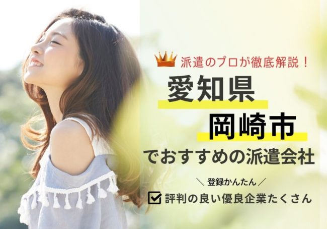岡崎市の求人に強い派遣会社おすすめランキング｜評判・口コミから調査