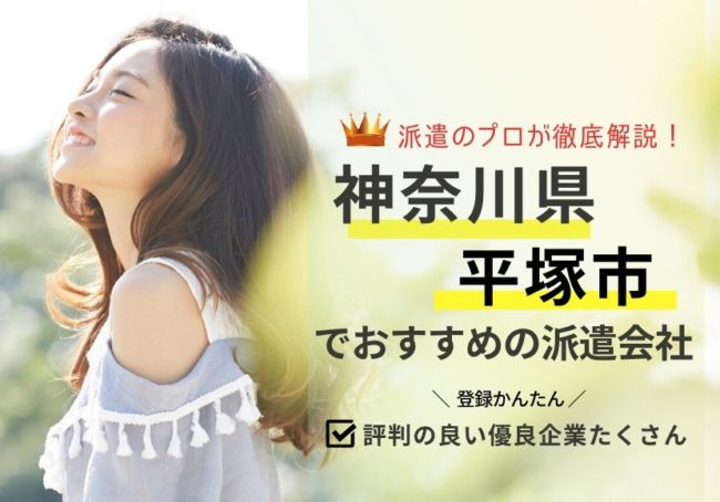 平塚市の求人に強い派遣会社おすすめランキング｜評判・口コミを徹底解説