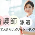 看護師派遣として働くメリット・デメリット｜派遣の注意点やポイントも紹介