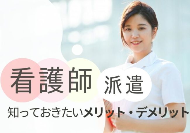 看護師派遣として働くメリット・デメリット｜派遣の注意点やポイントも紹介