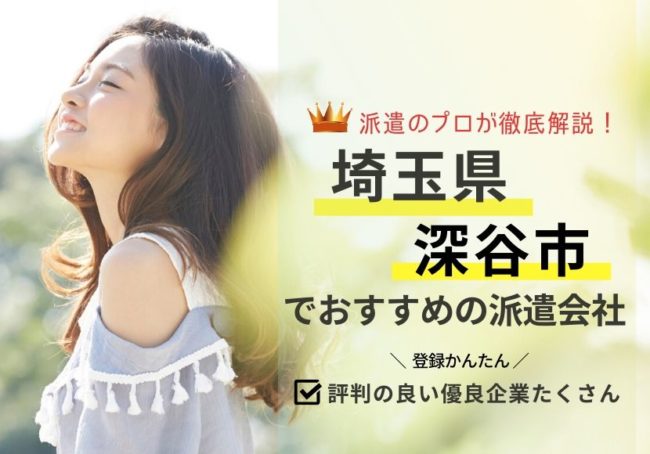 深谷市の求人に強い派遣会社おすすめランキング｜評判・口コミが良い会社を徹底比較