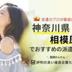 相模原市の求人に強い派遣会社おすすめランキング｜評判を徹底解説