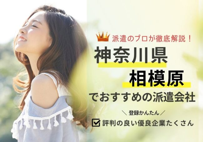 相模原市の求人に強い派遣会社おすすめランキング｜評判を徹底解説