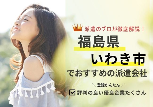 いわき市の求人に強い派遣会社おすすめランキング|口コミ・評判が良い会社を紹介