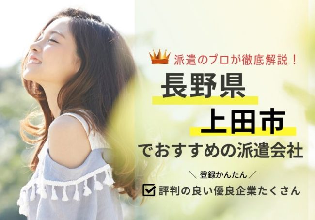 上田市の求人に強い派遣会社おすすめランキング｜評判・口コミを徹底解説