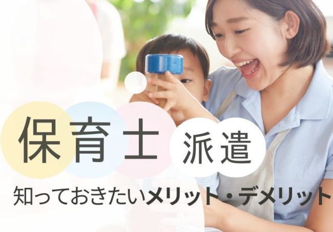 派遣保育士で働くメリット・デメリット｜注意点や派遣の仕組みも徹底解説