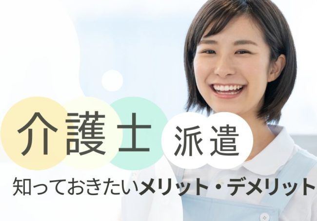 介護派遣で働くメリット・デメリット｜派遣の仕組みや正社員との違いも徹底解説