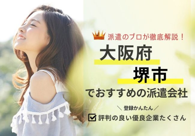 堺市の求人に強い派遣会社おすすめランキング|利用者の声を徹底調査