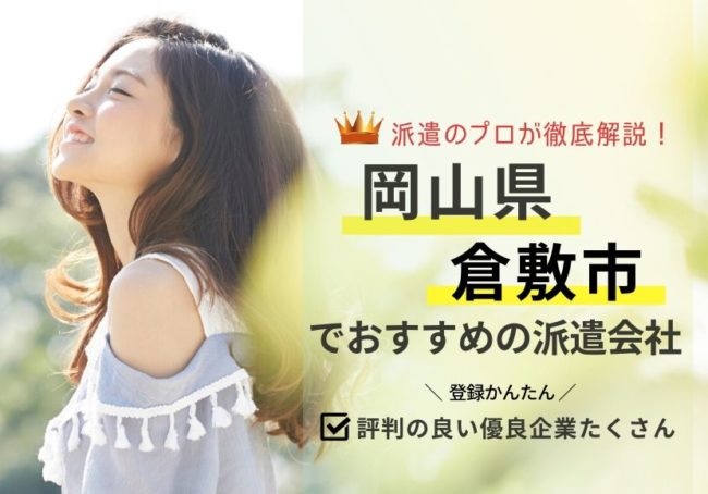 倉敷市の求人に強い派遣会社おすすめランキング｜口コミ・評判が良い会社を厳選紹介