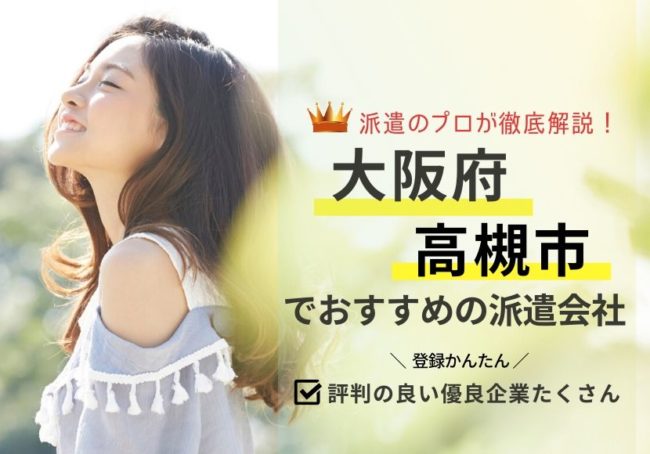 高槻市の求人に強い派遣会社おすすめランキング|評判・口コミを徹底解説
