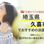 久喜市の求人に強い派遣会社おすすめランキング｜評判・口コミが良い会社を厳選紹介