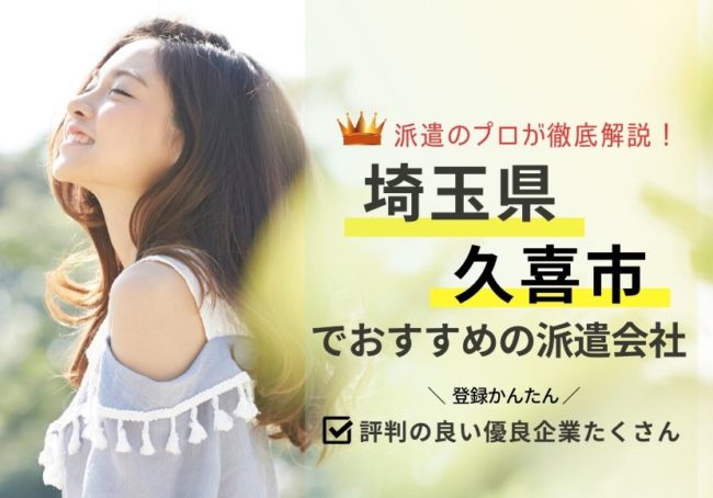 久喜市の求人に強い派遣会社おすすめランキング｜評判・口コミが良い会社を厳選紹介