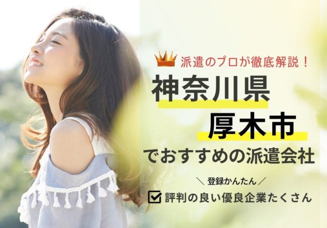 厚木市の求人に強い派遣会社おすすめランキング|評判が良い会社紹介