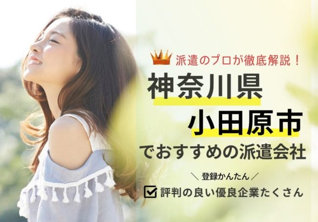 小田原の求人に強い派遣会社おすすめランキング|評判が良い会社紹介