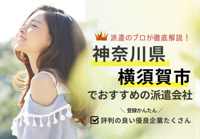横須賀市の求人に強い派遣会社おすすめランキング|評判が良い会社紹介