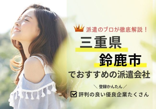 【鈴鹿市】派遣会社おすすめランキング｜基本情報や総合評価を解説