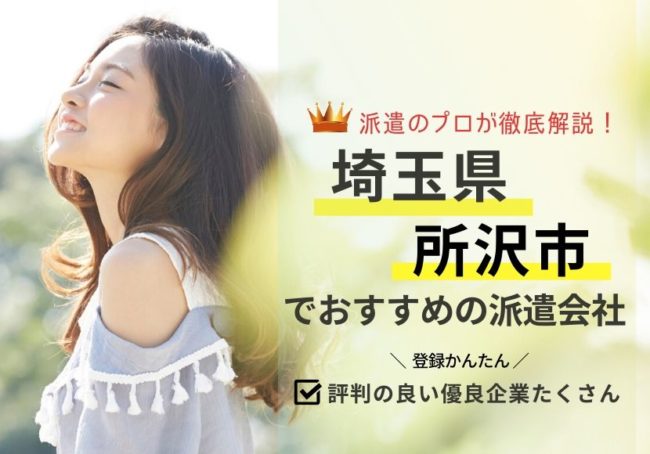 所沢市の求人に強い派遣会社おすすめランキング|評判・口コミが良い会社を厳選紹介