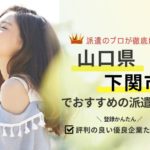 下関市の求人に強い派遣会社おすすめランキング｜評判・口コミから徹底比較