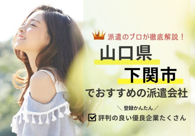 下関市の求人に強い派遣会社おすすめランキング|評判・口コミから徹底比較