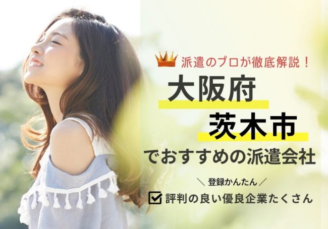 茨木市の求人に強い派遣会社おすすめランキング|利用者の声を徹底調査