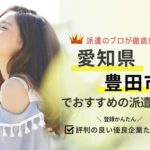 豊田市の求人に強い派遣会社おすすめランキング｜口コミ・評判から調査