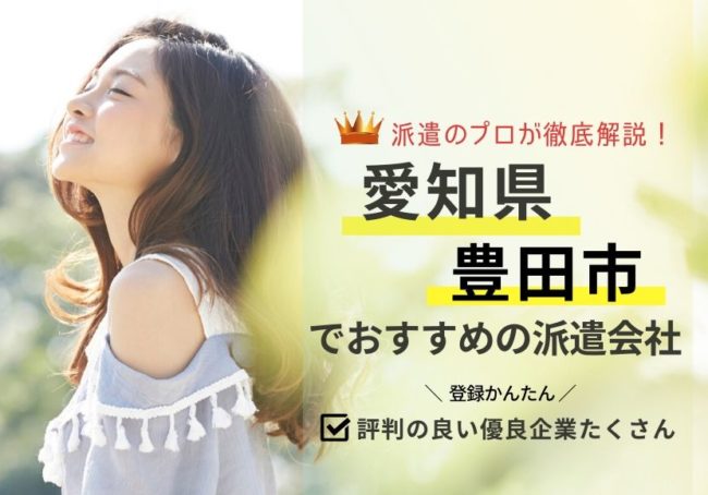 豊田市の求人に強い派遣会社おすすめランキング|口コミ・評判から調査