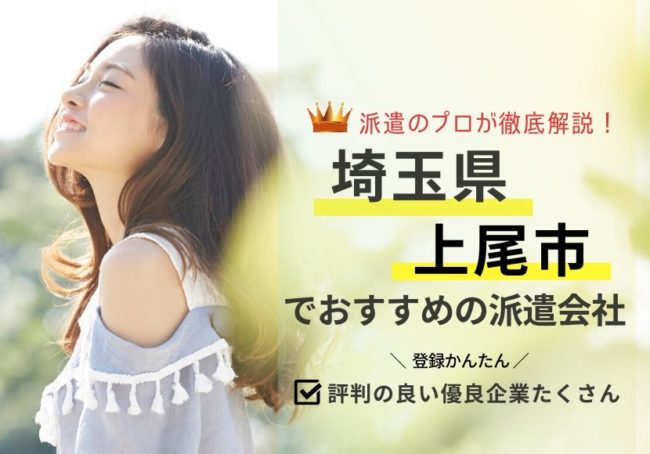 上尾市の求人に強い派遣会社おすすめランキング｜評判・口コミから徹底比較