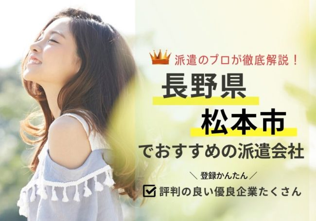 松本市の求人に強い派遣会社おすすめランキング|利用者の声を徹底調査