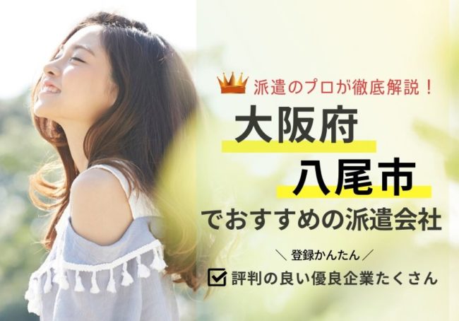 八尾市の求人に強い派遣会社おすすめランキング|利用者の声を徹底調査