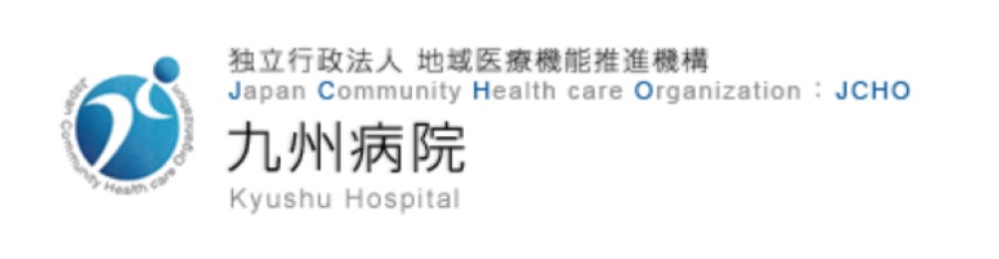独立行政法人地域医療機能推進機構（JCHO）九州病院