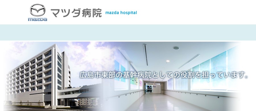 マツダ株式会社 マツダ病院