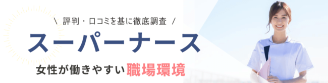 スーパーナースの評判・口コミ|登録者のリアルな本音を調査