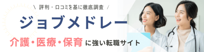 ジョブメドレーの口コミ・評判｜利用者の声を徹底解説