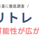 キャリトレの評判・口コミ｜利用者の声やサービス利用のメリットも紹介