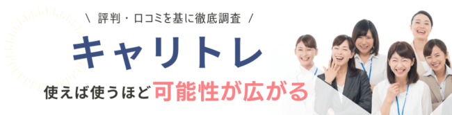 キャリトレの評判・口コミ|利用者の声やサービス利用のメリットも紹介