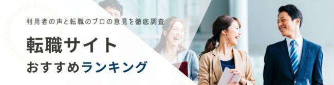 本当におすすめの転職サイト36選|賢い活用術も徹底解説