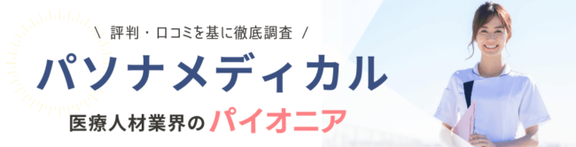 パソナメディカルの評判・口コミ|サービス利用のメリットや利用方法も紹介