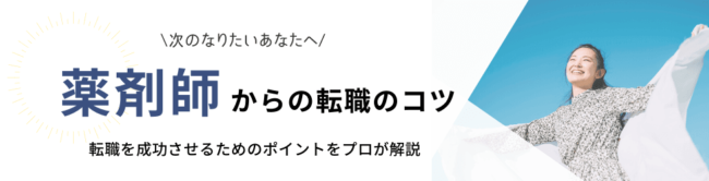 薬剤師から転職に成功するためのノウハウをプロが徹底解説