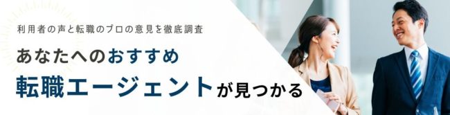 【2025年最新版】おすすめ転職エージェント45選|利用者の評判から厳選